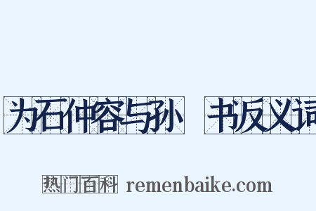 为石仲容与孙晧书反义词是什么意思的图片